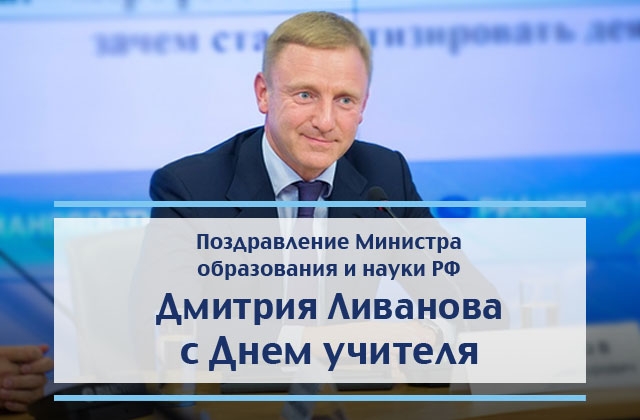 Поздравления от министра образования Поздравления от министра образования